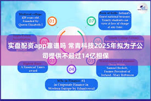 实盘配资app靠谱吗 常青科技2025年拟为子公司提供不超过14亿担保