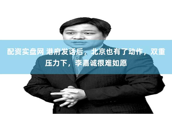 配资实盘网 港府发话后，北京也有了动作，双重压力下，李嘉诚很难如愿