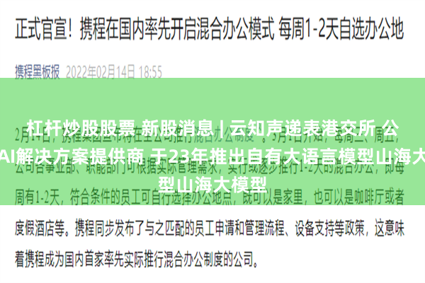 杠杆炒股股票 新股消息 | 云知声递表港交所 公司为AI解决方案提供商 于23年推出自有大语言模型山海大模型