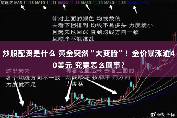 炒股配资是什么 黄金突然“大变脸”!金价暴涨逾40美元 究竟怎么回事?