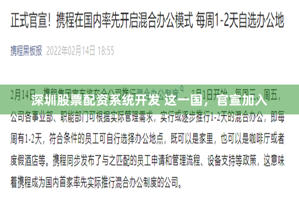 深圳股票配资系统开发 这一国，官宣加入
