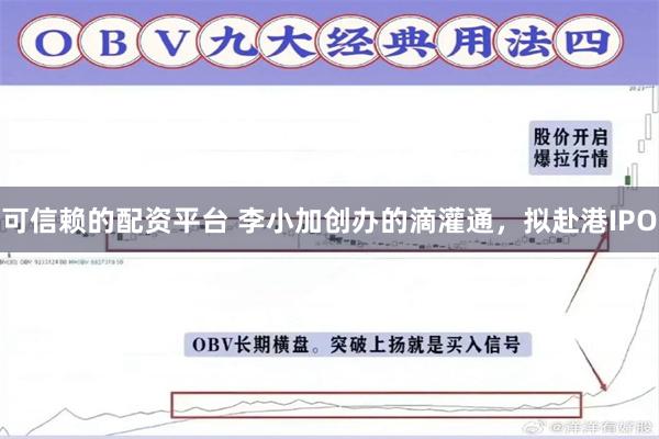 可信赖的配资平台 李小加创办的滴灌通，拟赴港IPO