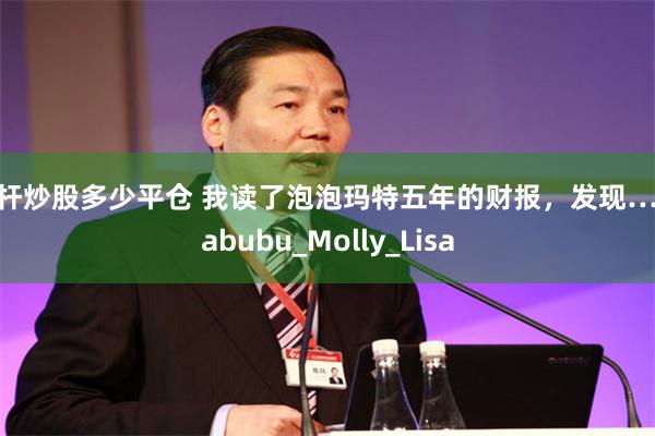 杠杆炒股多少平仓 我读了泡泡玛特五年的财报，发现…_Labubu_Molly_Lisa