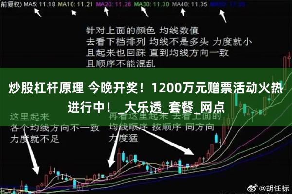 炒股杠杆原理 今晚开奖!1200万元赠票活动火热进行中!_大乐透_套餐_网点