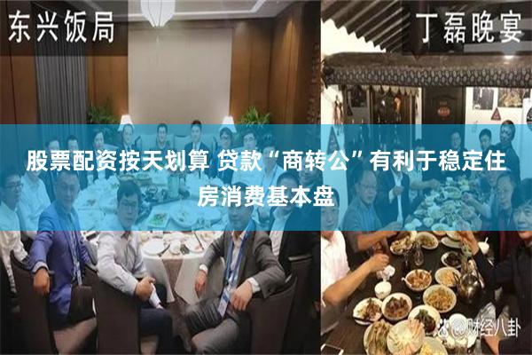 股票配资按天划算 贷款“商转公”有利于稳定住房消费基本盘
