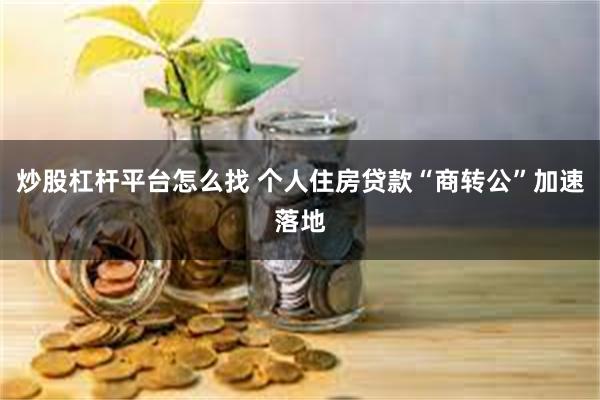 炒股杠杆平台怎么找 个人住房贷款“商转公”加速落地