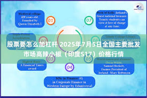 股票要怎么加杠杆 2025年7月5日全国主要批发市场高辣小椒（印度S17）价格行情