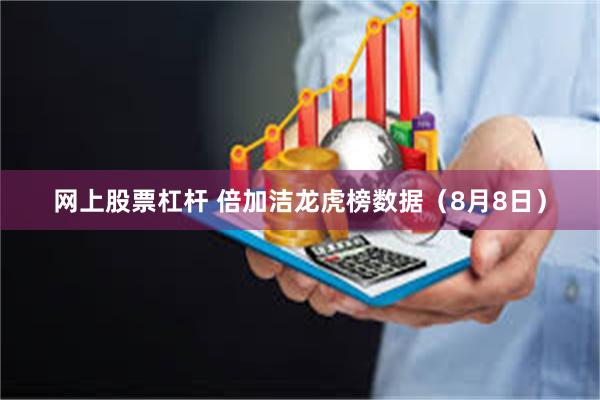 网上股票杠杆 倍加洁龙虎榜数据(8月8日)
