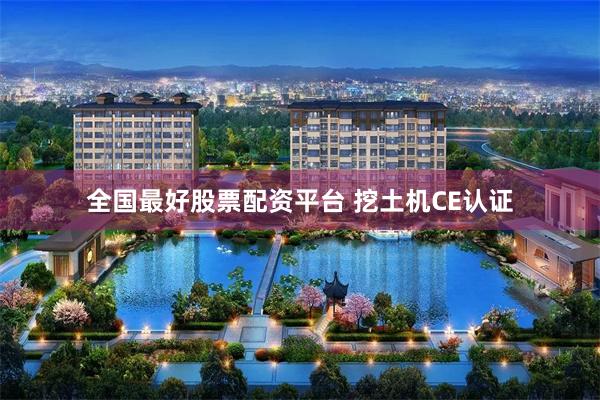 全国最好股票配资平台 挖土机CE认证
