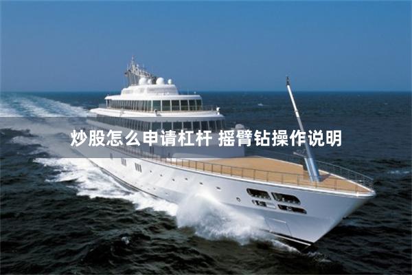 炒股怎么申请杠杆 摇臂钻操作说明