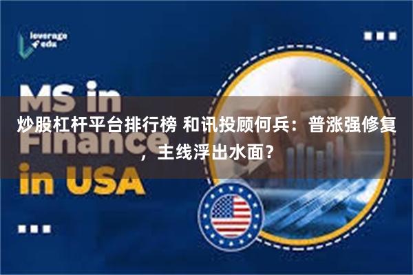 炒股杠杆平台排行榜 和讯投顾何兵:普涨强修复,主线浮出水面?