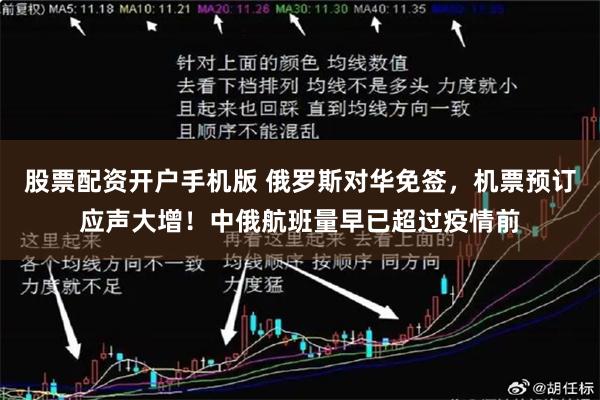 股票配资开户手机版 俄罗斯对华免签，机票预订应声大增！中俄航班量早已超过疫情前