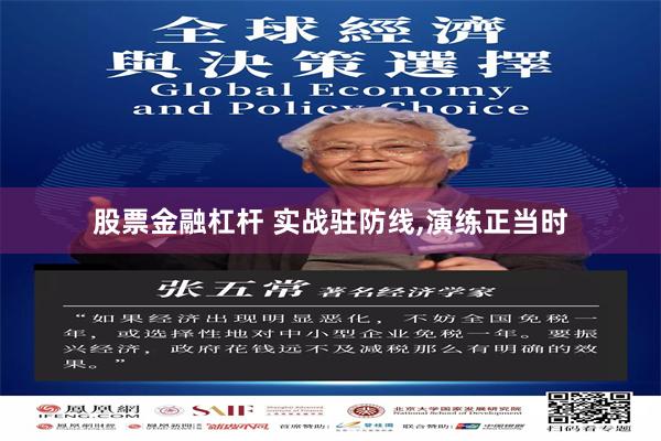 股票金融杠杆 实战驻防线,演练正当时