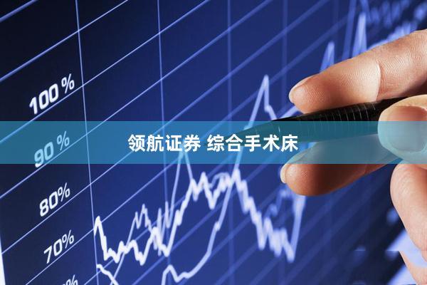 领航证券 综合手术床